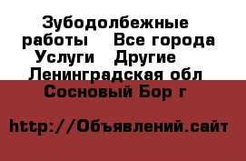 Зубодолбежные  работы. - Все города Услуги » Другие   . Ленинградская обл.,Сосновый Бор г.